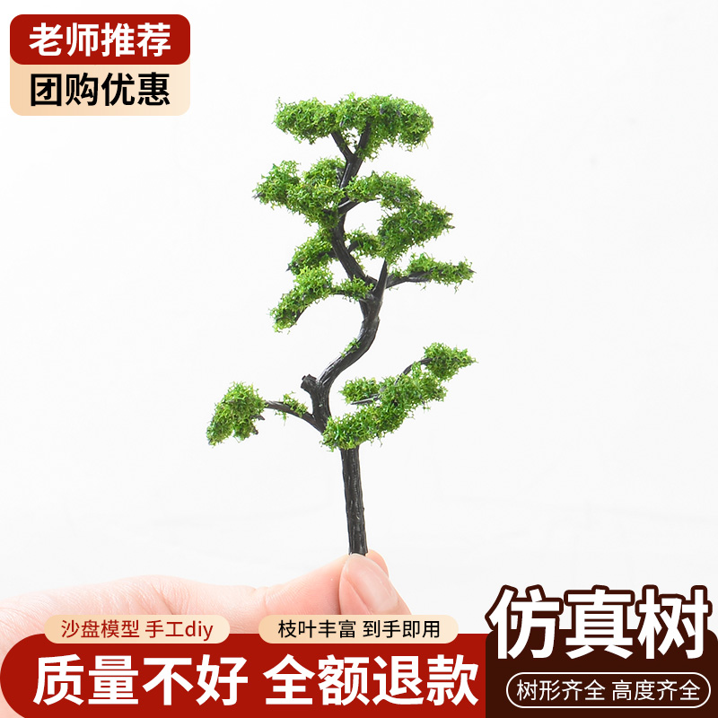 沙盘模型仿真树diy材料松树干云杉树手办微景观模型树成品树套装