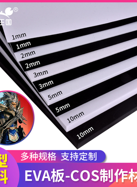 建筑模型cosplay道具制作材料黑白EVA片雕刻高密度泡沫板定制