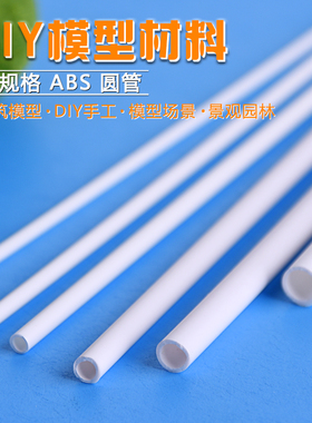 ABS圆管 空心管 沙盘建筑模型改造圆管 塑料圆管 GB02 多规格 5只