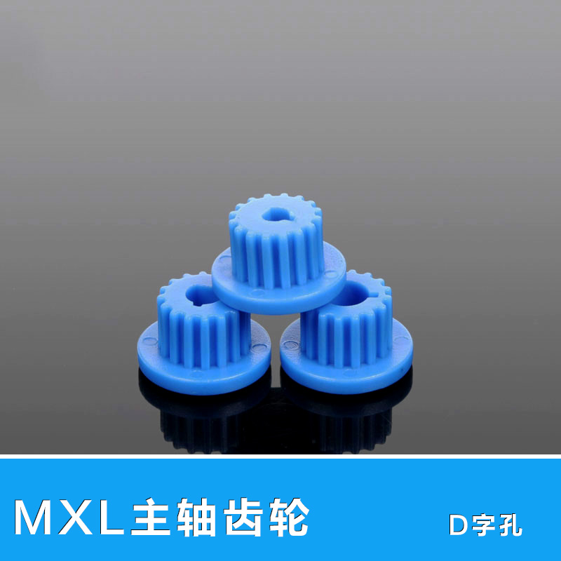 MXL主轴齿轮 3-5mm D字孔16T塑料齿轮 DIY模型制作配件D轴齿轮