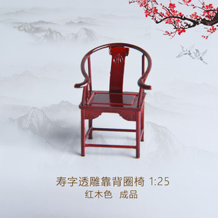 沙盘建筑模型材料 中式家具 寿字纹透雕靠背圈椅塑料模型仿古家具