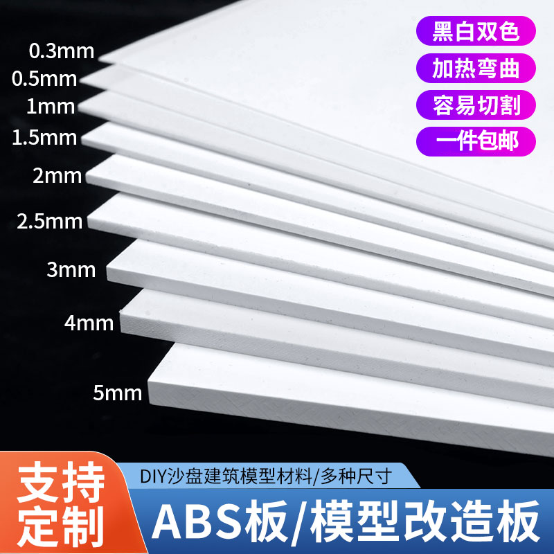 abs板手工建筑模型材料白色硬塑料diy胶板切割加工定制模型改造板 模玩/动漫/周边/娃圈三坑/桌游 模型制作工具/辅料耗材 原图主图