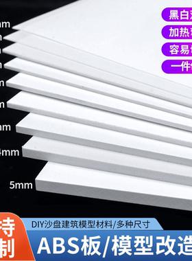 abs板手工建筑模型材料白色硬塑料diy胶板切割加工定制模型改造板