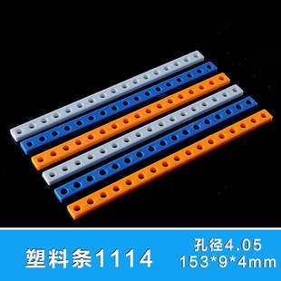 固定杆 塑料条 DIY科技制作 圆孔 1114 模型材料 连接杆