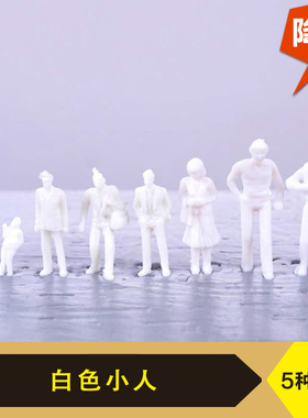 沙盘模型制作人物 白色小人 未上色小人 多规格