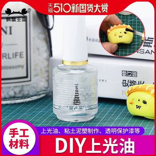 上光油透明色亮油软陶泥手工diy粘土滴胶防变色掉色封层保护光油