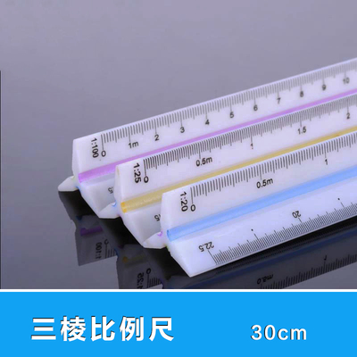 三棱尺 比例尺 30cm 大小比例制图模板 尺子