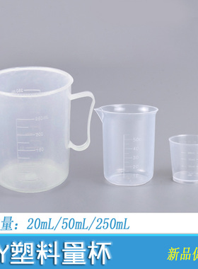 沙盘手工模型配件工具水杯20/50/250ml 塑料杯子 塑料量杯 刻度杯