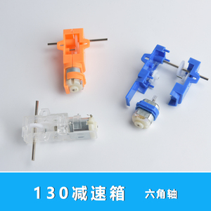 双轴130电机减速箱 六边轴齿轮箱 机器人玩具车diy配件马达变速箱