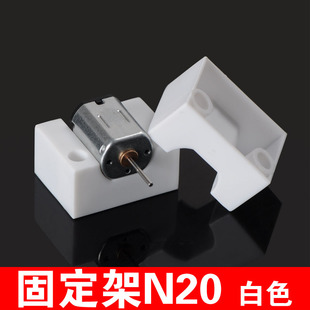 N20电机专用支架减速马达支座 底座 diy塑料电机固定架 5个