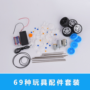 69种玩具配件套装主轴齿轮包 玩具机器人高速电机DIY 模型配件