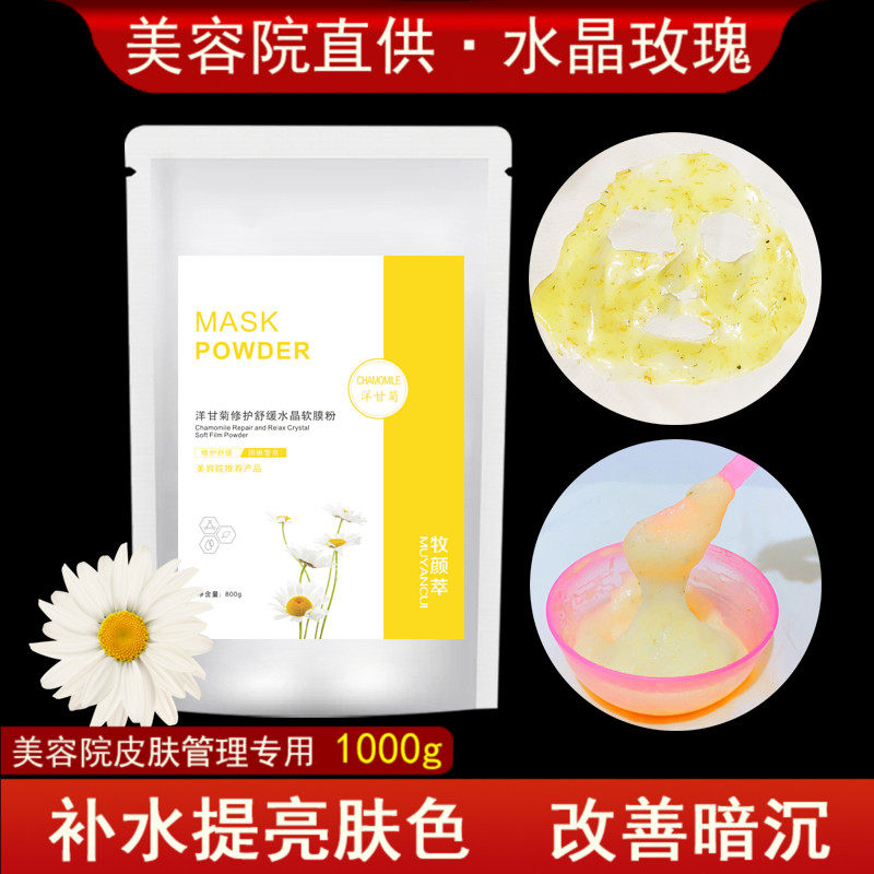 水晶洋甘菊面部软膜粉舒缓修护净肤果冻软膜粉自调皮肤管理1000g