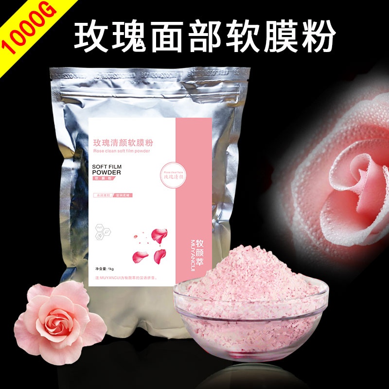粉玫瑰补水软膜粉超保湿美容院用的面膜软膜粉1000g皮肤管家