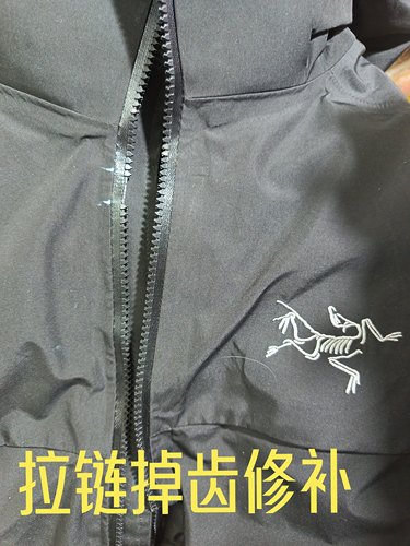 始祖鸟拉链补齿树脂塑料拉链掉牙缺齿修补冲锋衣羽绒服拉链牙修补