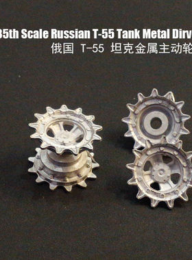 【创奇】苏联T55中国59式坦克模型金属驱动轮