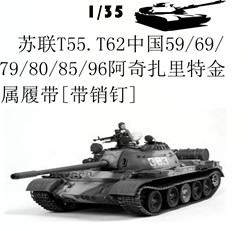 35007F苏联T55中国59式96式坦克模型金属履带