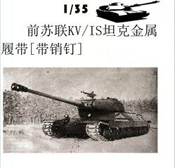 创奇35024a前苏联kvis坦克模型