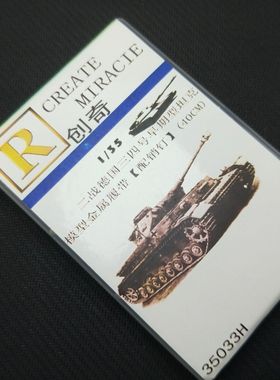 【创奇】35033H德国三四号早期金属履带（40CM)【配销钉】