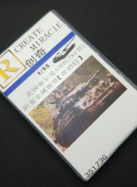 【创奇】35173G美国谢尔曼M4A3E8[T84型]金属履带【配销钉】