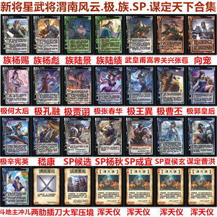 三国新将星武将杀渭南风云极曹丕王異SP杨秋族杨赐陆绩专属浑天仪