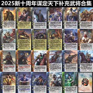 三国2025十周年谋定天下新补充武将杀谋张让邓艾许攸姜维曹洪卡牌