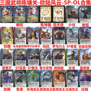 三国武将杀陈塘关欧陆风云新SP哪咤四海龙王恺撒君曹丕族韩馥卡牌