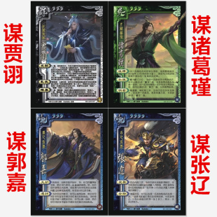 三国武将谋攻篇增补新老UI移动版谋贾诩谋诸葛瑾更新单张对杀卡牌