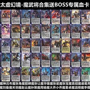 三国太虚幻境魔武将侍灵大合集魔神吕布魔貂蝉李儒张角张让卡牌杀