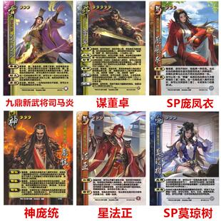 三国九鼎新武将司马炎谋董卓神庞统SP庞凤衣莫琼树星法正卡牌杀