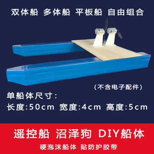 手工自制DIY船体 遥控风动船沼泽狗泡沫船双体船模可载重基础平台