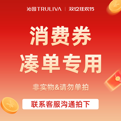 沁园TRULIVA活动消费券专用链接-请勿单拍非实物10