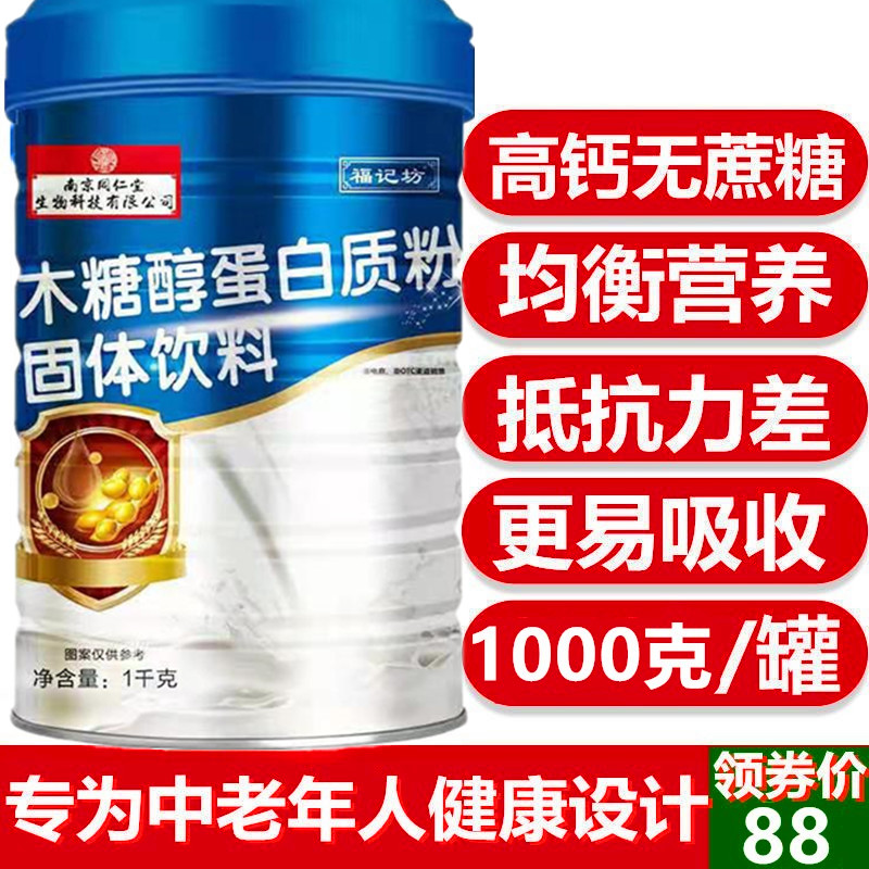 同仁堂福记坊木糖醇蛋白质粉免疫力中老年人病老人无糖增强营养粉