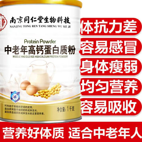 同仁堂中老年人高钙蛋白质粉免疫力抵抗力提高钙营养粉滋补礼食品 - 封面