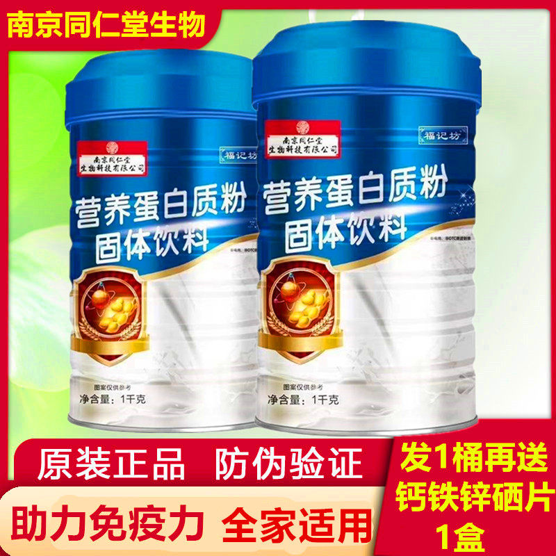 南京同仁福记坊营养蛋白质粉增强儿童中老年人免疫力混蛋白营养粉,保健食品/膳食营养补充食品,大豆分离蛋白/混合蛋白,淘宝优惠券,粉丝福利购,淘宝优惠卷