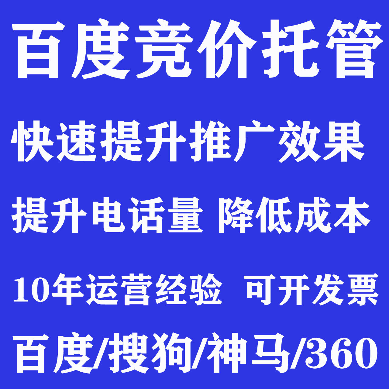 百度竞价托管账户搭建关键词优化调价拽写创意否词SEM代运营