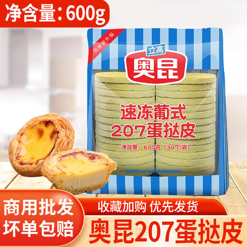 奥昆葡式207蛋挞皮 港挞2103速冻半成品家庭烘焙原料大小带锡底