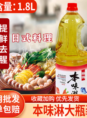 丽鸽本味淋1.8L大瓶装去腥味提鲜日式料理味琳调味汁寿司味淋料酒