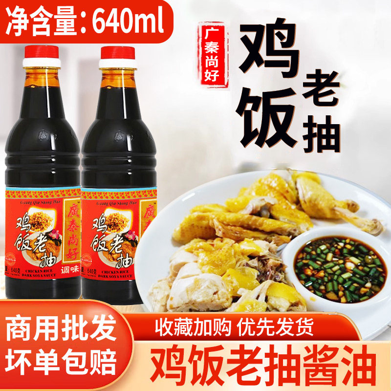 广秦尚好鸡饭老抽640ml酿造酱油白切鸡炒菜海南鸡饭白斩鸡佐料,粮油调味/速食/干货/烘焙,酱油,淘宝优惠券,粉丝福利购,淘宝优惠卷