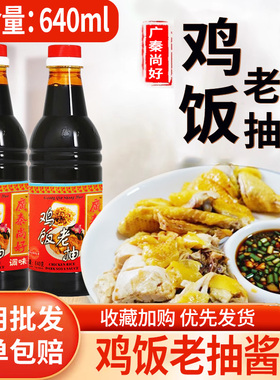 广秦尚好鸡饭老抽640ml酿造酱油白切鸡炒菜海南鸡饭白斩鸡佐料