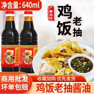 广秦尚好鸡饭老抽640ml酿造酱油白切鸡炒菜海南鸡饭白斩鸡佐料