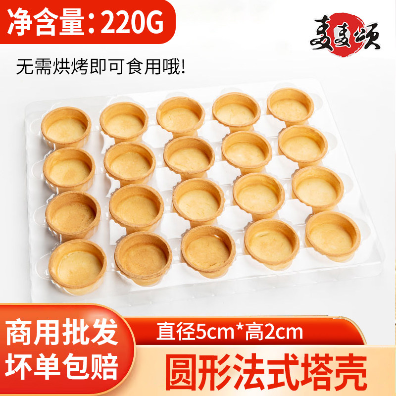麦麦颂法式塔壳挞底烘焙挞壳商用半成品水果塔法式甜品台圆形塔底