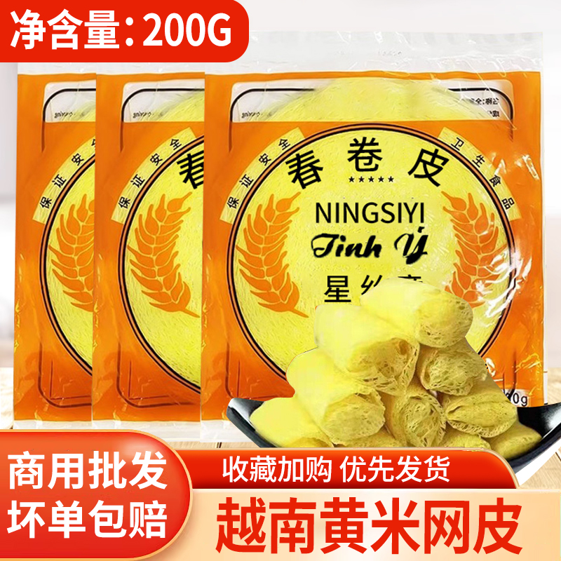 越南黄网皮200g食用米网皮黄色网薄饼春卷皮金丝脆皮红米肠面包丝