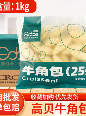 高贝牛角包半成品冷冻可颂半成品速冻羊角包咸味中号生胚早餐面包