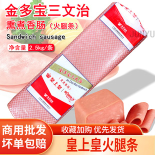 皇上皇金多宝三文治火腿2.5kg熏煮香肠火锅香肠先生火腿条5斤整条