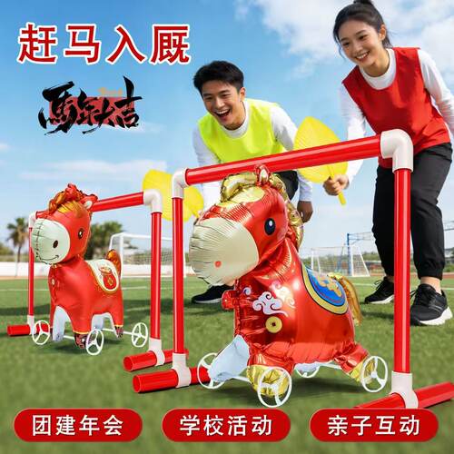 新年赶马入笼厩年会游戏道具扇子公司尾牙宴团建趣味活动布置气球