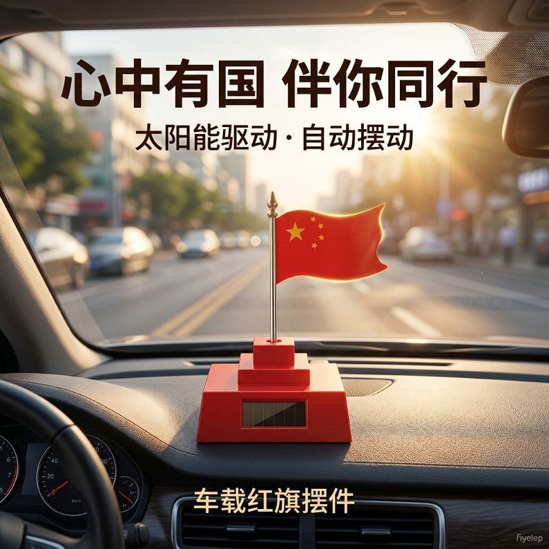 太阳能车载五星小红旗摆