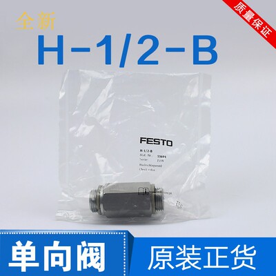 【议价】FESTO费斯托单向阀 H-1/4-1/2-B 11689 H-3/8-3/4-B 1169