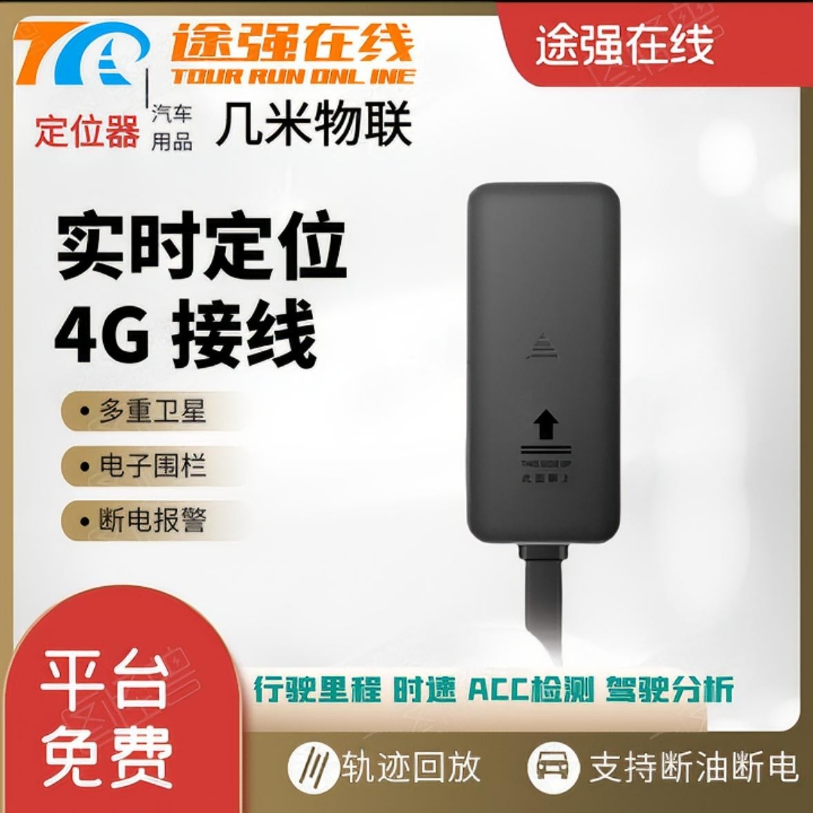 途强在线4G定位器汽车摩托车电瓶车北斗GPS接线实时定位支持