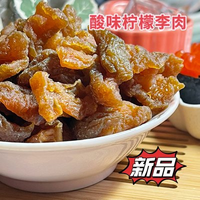 新品柠檬酸味李肉袋装话梅消食开胃休闲办公室零食围炉酸甜300克