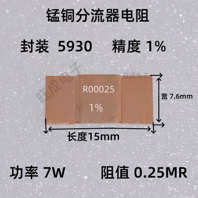 0.25毫欧7W采样锰铜贴片